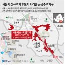 서울시 신규택지 후보지 서리풀 공공주택지구 이미지