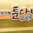 만화카페툰다방 이미지