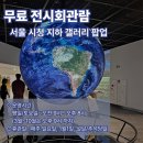 됐다됐다 뽑기샵 | [무료전시]서울시청 지하 갤러리 팝업 전시후기(체험형전시)