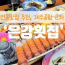 주식회사 매일렌트카 | 제주연동맛집 추천, 제주공항 근처 횟집 ‘은강횟집’ 현지인 인정 후기