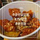 강정카센타 | [주문진닭강정] 87닭강정 방문 후기