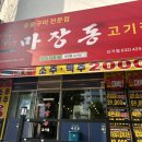 마장동고기집 인천신기점 이미지