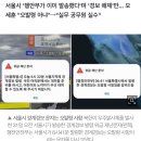 &#39;재난문자 오발령 정정&#39; 요청 2번 받은 서울시... 오세훈도 말 바꿔 이미지