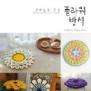 코바늘로 뜨는 소품 이미지