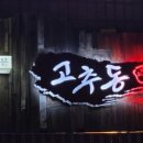 고추동제면소