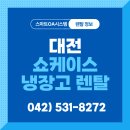 토탈사무편의점 | 대전 쇼케이스 냉장고 렌탈 현장속으로