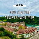 스위스 자유여행 베른 당일치기 반나절 일정 추천