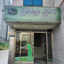 김주순 골프아카데미 이미지