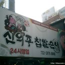 신의주찹쌀순대 이미지