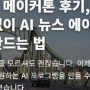 더존개발 | 더존 메이커톤 후기, 코딩 없이 AI 뉴스 에이전트 만드는 법