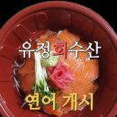유정회수산
