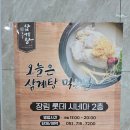 장림초등학교 | 사하구 맛집 삼계탕 김정옥 엄나무 삼계탕 장림점