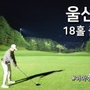 남울-웅촌-웅촌03 | 울산CC 27홀 공략 &amp; 2025 요금·예약·야간라운딩 완전정리