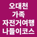 21C동강민박펜션 | 오대천 가족 자전거 여행: 평온한 오후 나들이 코스 추천