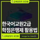 딴다PC | 한국어교원자격증2급 학점은행제로 준비한 후기 공유