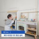 애월펜션 | [제주도 키즈펜션] 제주 하이맘 키즈펜션 실버 돌 아기 여행 애월 펜션 후기