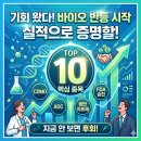 동성인쇄 유한책임회사 | 바이오 관련주 TOP 10, 다시 관심 가져야 할 종목은?