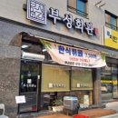 부성뷔페식당 이미지