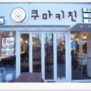 구리장자호수공원맛집 고소한 일본 가정식 쿠마키친 다녀왔어요