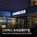스타벅스속초금호DT | 스타벅스 속초금호DT점, 넓은 주차장과 내부에서 휴식하기 좋은 내돈내산 방문 후기