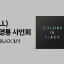 [25.01.11] 넬 (NELL) COLORS IN BLACK [LP] 발매기념 대면 & 영상통화 사인회 (응모 ~9/9) 이미지