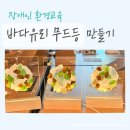 장애인 환경교육 후기｜남양주장애인복지관 그린핸즈 바다유리 업사이클링 무드등 만들기