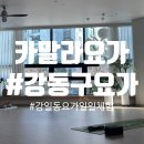 요가(1) | [강동구 요가] 강일동 요가 1일체험 후기 "카말라 요가"