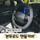 뉴인정 고급세탁소 | 더뉴스포티지 겨울철 핸들커버 '본투로드' 부드러운 촉감 만족 후기
