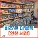 서창동 레고 키즈카페 추천｜비즈온더블럭에서 팔찌 만들기까지~