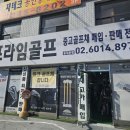 프라임골프클럽 | 입문용파크골프채 구별없이 몸에맞는파크골프클럽 찾아주는곳 후기