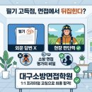 한일자동차서비스 | 필기 고득점도 불안한 이유? 2026 대구소방면접학원 합격을 결정짓는 '한 끗'의 차이