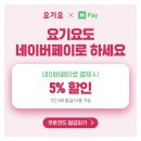 네이버페이x요기요 5% 할인쿠폰 증정 이벤트 이미지