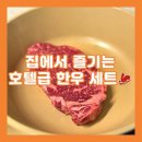 검탄소 | [소고기 세트 후기] 남편과 함께 즐긴 검탄소 한우 세트 꽃등심 400g 솔직 후기