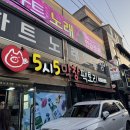 5시5막창팩토리 | 울산병영맛집 막창골목 [오시오막창팩토리]