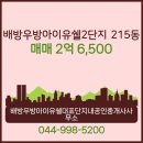 최고단지내공인중개사사무소 | 배방읍 배방우방아이유쉘대표단지내공인중개사사무소 추천매물 배방우방아이유쉘2단지 215동 매매 2억...