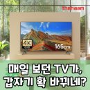 가치더함 | 뻔한 TV는 그만! 더함 QLED TV, 당신의 삶의 질 상승템!