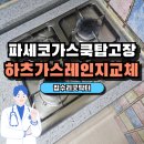 동백 죽전대로7 | PASECO 가스레인지교체 PGC-B360R 고장났을때