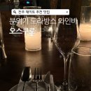 아도훼밀리아파트 | 기념일에 방문하기 좋은 전주 와인바 술집 오스쿠로
