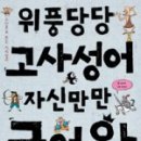 재미있는 이야기 고사성어 이미지