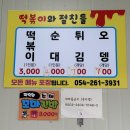 떡볶이와절친들