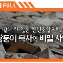 끝나지 않은 만민중앙교회, 쌍둥이 목사의 비밀 사업 - 전반부 - PD수첩 이미지