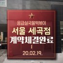 응급실 국물 떡볶이 세곡점 이미지