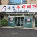 (주)부일산업개발 | [양주 맛집] 부일부대찌개 내돈내산, 직접 간 맞춰주는 장흥 부대찌개