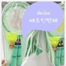 타그로 - 중구 중앙대로 328 | 다이소 배드민턴채 커플 가성비 운동용품 후기 추천