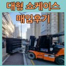 냉동 쇼케이스 대형 마트 철거 후기(충북 제천)
