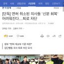 [단독] 면허 취소된 의사들 '신분 회복' 어려워진다…퇴로 차단 이미지