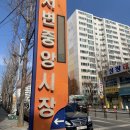 서변중앙시장 이미지