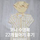 코니래쉬 | 아기 수영복 추천｜코니 UV Protection 일체형 수영복 옐로우 버터 90사이즈 후기 (22개월·12...