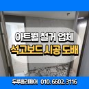 파주 아트월철거 도배 작업 석고보드 시공업체