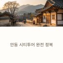 안동 관광정보센터 | 안동 시티투어 완전 정복 예약부터 실후기까지